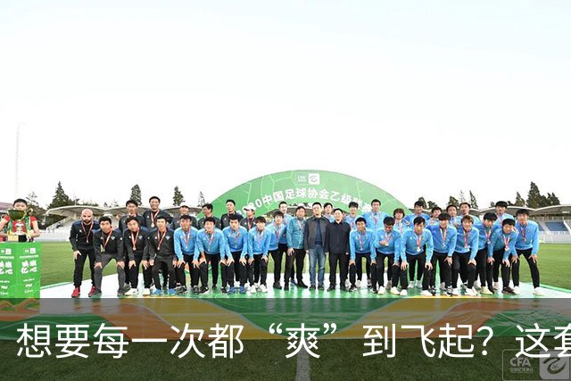 想要每一次都“爽”到飞起？这套“提升质量”的体系请收好