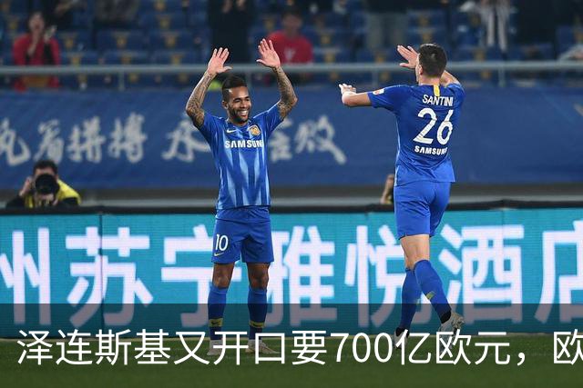 泽连斯基又开口要700亿欧元，欧洲内部援乌分歧加剧