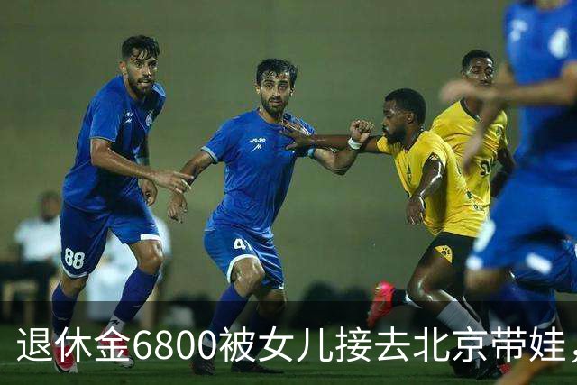 退休金6800被女儿接去北京带娃，做饭，我拎包直接返乡