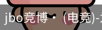 jbo电竞